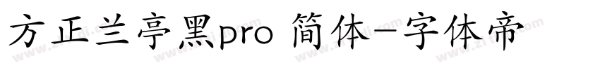 方正兰亭黑pro 简体字体转换